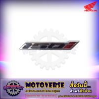 สติกเกอร์โลโก้ 150i รถ Click 150i ปี 2018-2021 แท้ศูนย์ HONDA รหัส 86641-K59-T10ZA ส่งฟรี  Kerry มีเก็บเงินปลายทาง