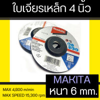 Makita แผ่นเจียร์ ใบเจียร์ เจียร์  ใบเจีย เหล็ก ใบหินเจียร์  4 นิ้ว หนา 6 mm มากีต้าแท้ No.B-0726