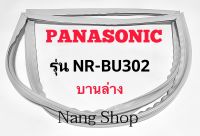 ขอบยางตู้เย็น Panasonic รุ่น NR-BU302 (บานล่าง)