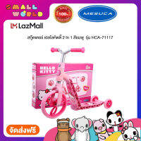 Mesuca Hello Kitty Scooter  2 In 1 สกู๊ตเตอร์ เฮลโลคิตตี้ 2 In 1 สีชมพู  รุ่น HCA-71117