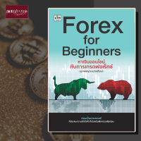 หนังสือ Forex for Beginners หาเงินออนไลน์กับการเทรดฟอเร็กซ์ มือใหม่ สกุลเงิน กองทุน