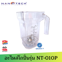 โถพร้อมชุดใบมีด  NANOTECH รุ่น NT-010P (จุ 1.2 ลิตร) ของแท้จากโรงงาน ใช้แทนได้ทันที