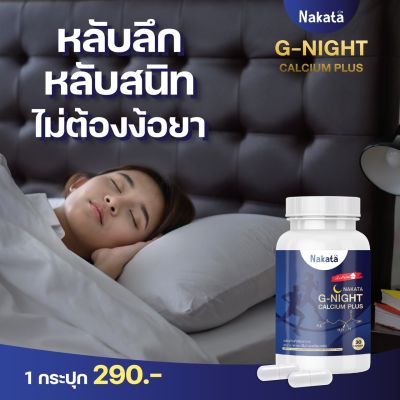 New เจ้าแรกในไทย G-NIGHT CALCIUM PLUS นาคาตะ จีไนท์ แคลเซียม  ( 1 กระปุก บรรจุ 30 แคปซูล )