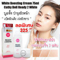 ?เรดี้ทูไวท์? บูสติ้งครีมบำรุงหน้า  ขาวฉ่ำออร่าทันที่ใช้  White Boosting Cream 75ml Cathy Doll Ready 2 White