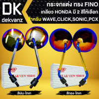 กระจกทรง FINO, กระจกแต่ง เกลียว HONDA สำหรับ WAVE ทุกรุ่น,CLICK,PCX,SONIC,SCOOPY-I งานอย่างดี มี 2 สีให้เลือก