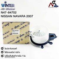 ?HOT ITEM?โบลเวอร์แอร์ มอเตอร์พัดลม Nissan Navara ปี 2007 (Blower Air) นิสสัน นาวาร่า 2007 (N47-84702)