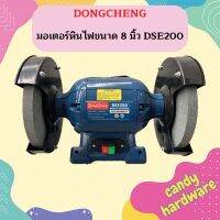 Dongcheng มอเตอร์หินไฟขนาด 8นิ้ว DSE200