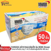 YAMADA หน้ากากอนามัยเด็ก ลายท้องทะเล (50ชิ้น) รุ่น 3030 Ocean (เหมาะสำหรับเด็ก 7-14ปี หรือส่วนสูงไม่เกิน 165 ซม.)