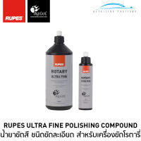 RUPES ULTRA FINE น้ำยาขัดละเอียดและชักเงา สำหรับเครื่องโรตารี่