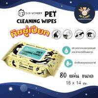 ทิชชู่เปียก สำหรับ สัตว์เลี้ยง Sun Wonder Wet Wipes ปราศจากแอลกอฮอลล์ อ่อนโยน ขนาด 80แผ่น/แพ็ค