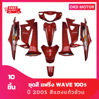 ชุดสี แฟริ่ง wave เวฟ100s ปี 2005 สีแดงแก้วล้วน เฟรมรถ รวม 10 ชิ้น