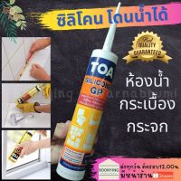 TOA กาวซิลิโคน GP 280m ซิลิโคน sealant GP อุดรอยรั่ว กันน้ำซึมทีโอเอ ซิลิโคน ซีลแลนท์ จีพี ยาแนว หน้าต่าง ซ่อม ผนัง