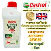 ?? น้ำมันเครื่อง Castrol คาสตรอล TURBO PLUS 25w-50 สำหรับรถปิคอัพและเครื่องยนต์ดีเซลทุกชนิด 1ลิตร แท้100%