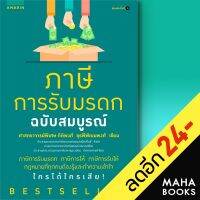 ภาษีการรับมรดก ฉบับสมบูรณ์ (ปก+) | อมรินทร์ ศาสตราจารย์พิเศษ กิติพงษ์ อรพีพัฒนพงศ์