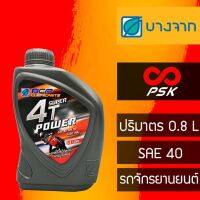 น้ำมันเครื่อง 4t น้ำมันเครื่อง บางจาก 4T Power SAE 40 ขนาด 0.8 ลิตร  เหมาะสำหรับเครื่องยนต์เบนซิน 4 จังหวะ ผลิตจากน้ำมันพื้นฐานคุณภาพสูง  เหมาะสำหรับเครื่องยนต์เบนซิน 4 จังหวะในรถจักรยานยนต์ ผ่านการทดสอบมาตรฐานต่างๆ API SF