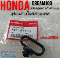 หูร้อยสายไมค์ สายเบรค Honda dream100 ดรีมคุรุสภา ดรีมเก่า ดรีมท้ายเป็ดดรีม c 100n ดรีมท้ายมน