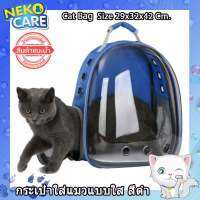 Neko Care กระเป๋าเป้ใส่แมวแบบใส กระเป๋าใส่สัตว์เลี้ยง Cat Bag สามารถใส่สัตว์เลี้ยงขนาดเล็กได้ กระเป๋าแมวสะพายหลัง ขนาด 27x29x42 Cm. สีน้ำเงิน