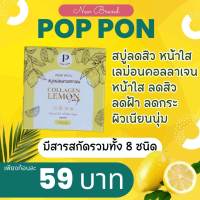 สบู่ เลม่อนคอลลาเจน (แท้)แบรนด์pop pon ลดสิด100%