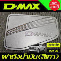 ครอบฝาถังน้ำมัน รุ่นตัวเตี้ย สีเทาห้าง อีซูซุ ดีแม็ก ดีแม็ค Isuzu D-Max Dmax 2020 - 2023 ใส่ได้ทั้ง2และ4ประตู (RI)