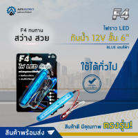 ? F4 ไฟราว LED กันน้ำ 12V สั้น 6" แสงสีฟ้า จำนวน 1 ชุด ?