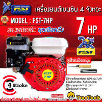 FST เครื่องยนต์ เบนซิน รุ่น FST-7 HP เครื่องยนต์ 4จังหวะ 7แรง ควันเสียน้อย ใช้งานง่าย ประสิทธิภาพสูง เครื่องยนต์ ชนปั๊ม  จัดส่ง KERRY