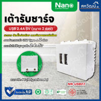 NANO เต้ารับชาร์จ เต้ารับ USB 2.4A 5v ชาร์จเร็ว ชาร์จไว มีให้เลือก 2 สี สีขาว และสีดำ