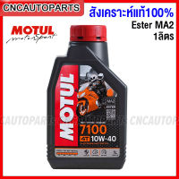 MOTUL น้ำมันเครื่อง 7100 4T เบอร์ 10W-40, 10W-50, 10W-60, 15W-50, 20W-50 Synthetic Ester 100% (1ลิตร) MA2 API SN สังเคราะห์แท้ เกรด300V ใช้ดีกว่า โมตุล H-TECH