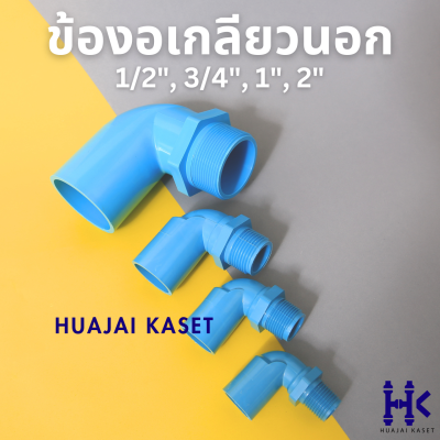 ข้องอเกลียวนอก 90องศา พีวีซี PVC ขนาด 1/2", 3/4", 1", 2" ชั้น 13.5 สีฟ้า