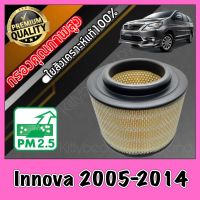 กรองอากาศ กรองอากาศเครื่อง โตโยต้า อินโนว่า Toyota Innova ปี2005-2014 อินโนวา