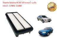 กรองอากาศเครื่อง Toyota Soluna AL50 โตโยต้า โซลูน่า ไฟท้ายหยดน้ำ มุมส้ม ปี 1997-2003 คุณภาพดีงาม