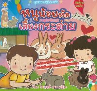 ชุดความรู้รอบตัว หนูน้อยหัดเลี้ยงกระต่าย ( 88 BOOKS SHOP)