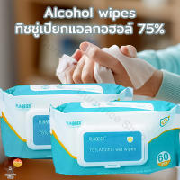 ทิชชู่​แอลกอฮอล์​ ทิชชู่เปียกผสม​แอลกอฮอล์75% ทิชชู่เปียกแอลกอฮอร์ ทิชชู่​เปียก​แอลกอฮอล์​75% ผ้าเปียกแอลกอฮอล์ขนาดพกพา Alcohol wipes