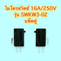 ไมโครสวิตซ์ 16A250V รุ่น SWKW3-0Z อย่างดี สีดำ/ แพ็คคู่