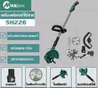 SH226 เครื่องตัดหญ้าไร้สาย แบบชาร์จแบต ใบมีดคม ติดตั้งง่าย ใช้งานสะดวกสำหรับจัดแต่งสวน