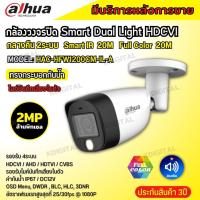 Dahua กล้องวงจรปิด Dahua Smart Dual Light 2ล้านพิกเซล HAC-HFW1200CM-IL-A กลางคืน 2ระบบ รองรับไมค์บันทึกเสียงในตัว