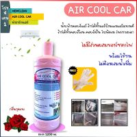 [คุ้มราคา!!] Aircoolcar น้ำยาทำความสะอาดแอร์รถยนต์แอร์บ้านหม้อน้ำรถยนต์แป๊ปแอร์อลูมิเนียมช่วยกำจัดคราบน้ำมันคราบฝังแน่นค่าฝุ่น Disinfectant solution น้ำยาทำความสะอาด cleanser **พร้อมส่ง**