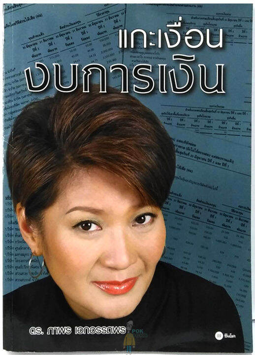 หนังสือ-แกะเงื่อนงบการเงิน-เล่มใหญ่-โดย-ดร-ภาพร-เอกอรรถพร-หายากมาก-เหมาะกับนักลงทุน-หุ้น-vi-ดูพื้นฐาน-กิจการ-การเงิน