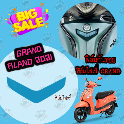 ฟิล์มกันรอยไฟหรี่ Grand filano 2021