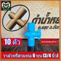 แพคละ 10 ตัว วาล์วสวมท่อ 2 ด้าน 6 หุน (3/4 นิ้ว) สปริงเกอร์ ระบบน้ำ รดน้ำ ต้นไม้