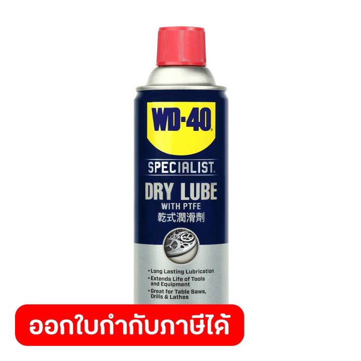 wd-40-specialist-สเปรย์หล่อลื่นผสมสารเทฟลอน-ชนิดแห้ง-dry-lube-ptfe-ขนาด-360-มิลลิลิตร-หล่อลื่นยาวนาน-ไม่จับฝุ่นละออง-ดับบลิวดี-สี่สิบ-สเปเชียลลิสต์