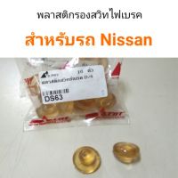 พลาสติกรองสวิทไฟเบรค สำหรับรถ Nissan ll