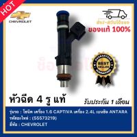 หัวฉีด 4 รู แท้ (55573219) ยี่ห้อ CHEVROLET รุ่น โซนิค เครื่อง 1.6 CAPTIVA เครื่อง 2.4L เบนซิล ANTARA