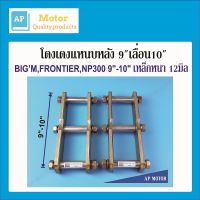 โตงเตงยกสูง บิ๊กเอ็ม ฟรอนเทีย NP300 BIGM 7นิ้ว เลื่อน 8นิ้ว และ 9นิ้ว เลื่อน 10นิ้ว ชุปซิ่ง เหล็กหนา 12มิล จำนวน 1คู่ (2ตัว)