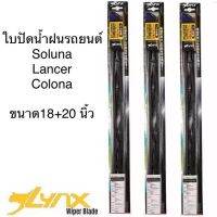 รุ่นแนะนำ? LYNX ใบปัดน้ำฝน SOLUNA LANCER COLONA ขนาด20นิ้ว และ18นิ้ว