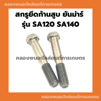 สกรูยึดก้านสูบ ยันม่าร์ รุ่น SA120 SA140 ( ขายเป็นคู่ ) สกรูก้านSA สกรูยึดก้านสูบSA120 สกรูยึดก้านSA140 สกรูก้านสูบSA