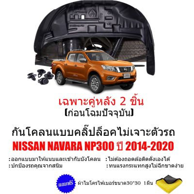 กันโคลนรถยนต์ NISSAN NAVARA NP300 ปี 2014-2020 (เฉพาะคู่หลัง) (แบบคลิ๊ปล็อคไม่ต้องเจาะตัวรถ) กรุล้อ ซุ้มล้อ กันโคลน บังโคลน บังโคลนรถยนต์ บังโคลนซุ้ม