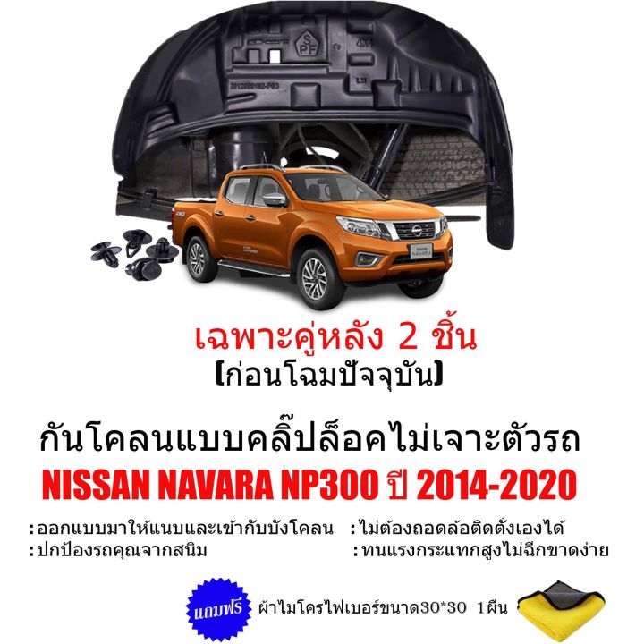 กันโคลนรถยนต์-nissan-navara-np300-ปี-2014-2020-เฉพาะคู่หลัง-แบบคลิ๊ปล็อคไม่ต้องเจาะตัวรถ-กรุล้อ-ซุ้มล้อ-กันโคลน-บังโคลน-บังโคลนรถยนต์-บังโคลนซุ้ม