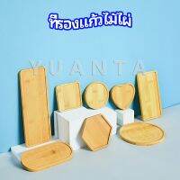 YUANTA แผ่นรองแก้วไม้ไผ่ ที่รองแก้วกาแฟ แผ่นรองโต๊ะกันร้อน ที่รองแก้วชา bamboo coaster