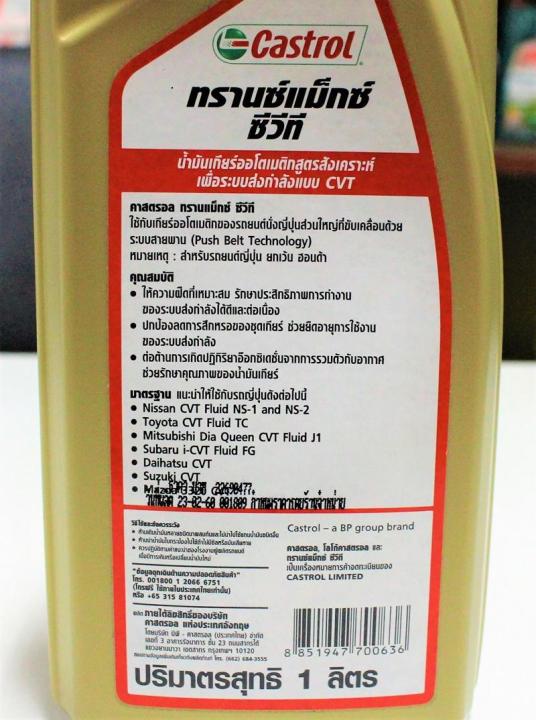 น้ำมันเกียร์สังเคราะห์-castrol-transmax-cvt-1l