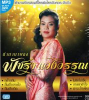 Mp3,พัชรา แวงวรรณ - ตำนานเพลง (Patchara Waengwun)(2560)